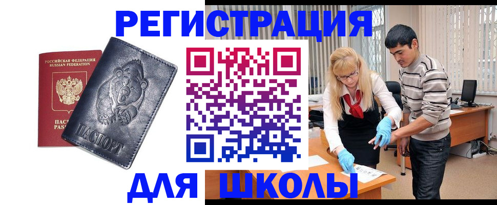 прописка для школы в Зиме